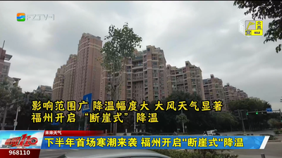 下半年首场寒潮来袭 福州开启“断崖式”降温