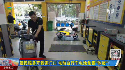 便民服务开到家门口 电动自行车电池免费“体检”！