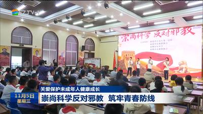 关爱保护未成年人健康成长 崇尚科学反对邪教 筑牢青春防线