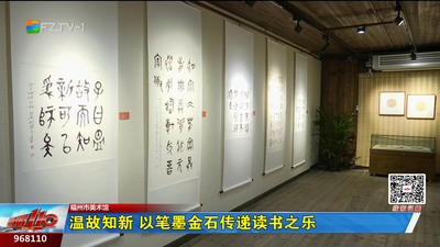温故知新 以笔墨金石传递读书之乐
