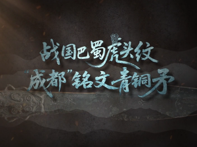 国宝时刻·战国巴蜀虎头纹“成都”铭文青铜矛