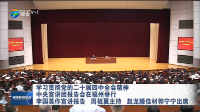 学习贯彻党的二十届四中全会精神 中央宣讲团报告会在福州举行 李国英作宣讲报告 周祖翼主持 赵龙滕佳材郭宁宁出席