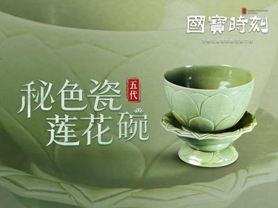 国宝时刻·秘色瓷莲花碗