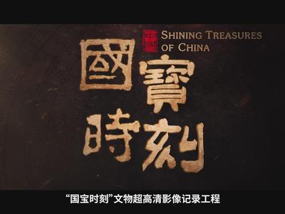 《国宝时刻》宣传片