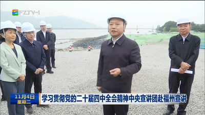 学习贯彻党的二十届四中全会精神中央宣讲团赴福州宣讲
