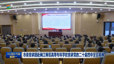 市委宣讲团赴闽江师范高等专科学校宣讲党的二十届四中全会精神
