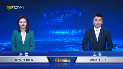 【2025.11.16】《福州新闻》