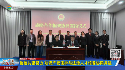 检校共建聚力 知识产权保护与法治人才培养协同并进