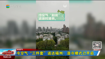 冷空气“三件套”送达福州！湿冷模式已开启