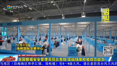 全国数据安全管理员同台竞技 实战场景检验综合能力