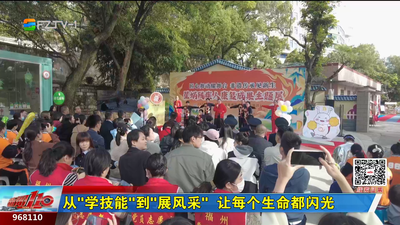 从“学技能”到“展风采” 让每个生命都闪光