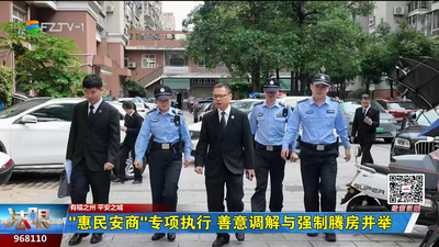 “惠民安商”专项执行 善意调解与强制腾房并举