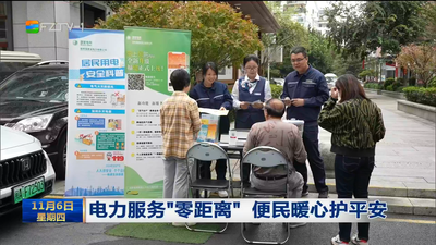 电力服务“零距离” 便民暖心护平安