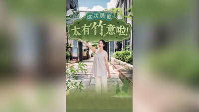 这次展览太有“竹”意啦！