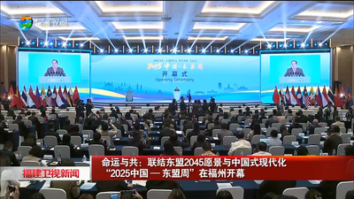命运与共：联结东盟2045愿景与中国式现代化 “2025中国—东盟周”在福州开幕
