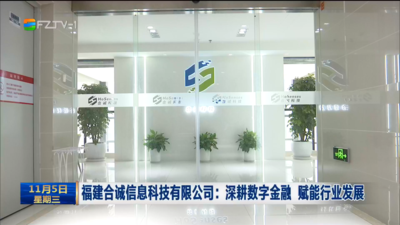 福建合诚信息科技有限公司：深耕数字金融 赋能行业发展