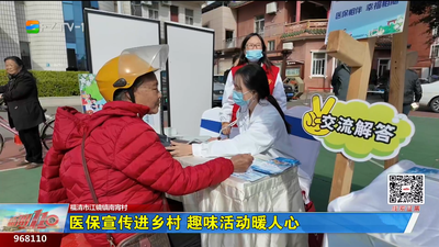 医保宣传进乡村 趣味活动暖人心