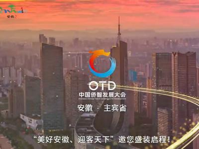 安徽将以主宾省身份亮相第三届中国侨智发展大会