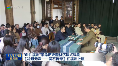 “血性福州”革命历史题材沉浸式戏剧《冷月无声——吴石传奇》在福州上演 