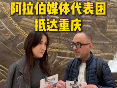 11月3日，首批阿拉伯国家媒体及阿拉伯国家媒体融合传播发展研修班外媒已到达重庆