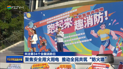 关注第34个全国消防日 聚焦安全用火用电 推动全民共筑“防火墙”