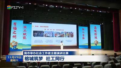 我市举办社会工作者主题演讲比赛 榕城筑梦 社工同行