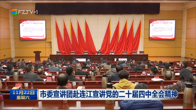 市委宣讲团赴连江宣讲党的二十届四中全会精神