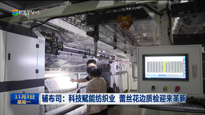 辅布司：科技赋能纺织业 蕾丝花边质检迎来革新