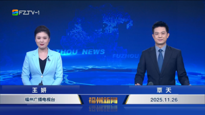 【2025.11.26】《福州新闻》
