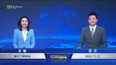 【2025.11.27】《福州新闻》