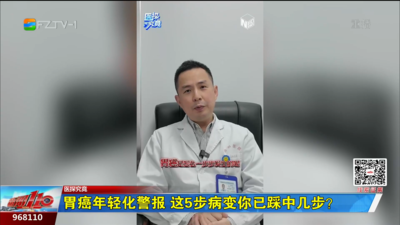 胃癌年轻化警报 这5步病变你已踩中几步？