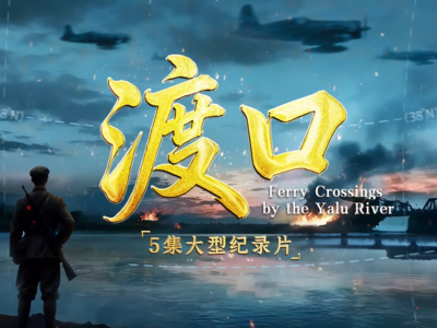 跨过渡口身后便是家国