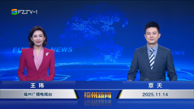 【2025.11.14】《福州新闻》