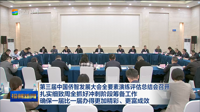 第三届中国侨智发展大会全要素演练评估总结会召开 扎实细致周全抓好冲刺阶段筹备工作 确保一届比一届办得更加精彩、更富成效