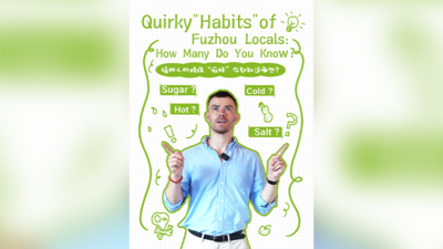 福州人的“癖好”，你都知道哪些？