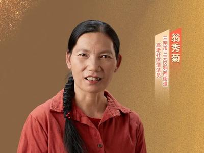 德耀八闽 | 翁秀菊：二十余年躬身于行 用爱撑起温暖家