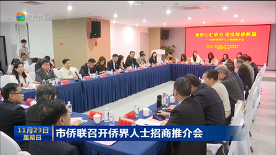 市侨联召开侨界人士招商推介会 发挥侨资侨力 助推经济发展