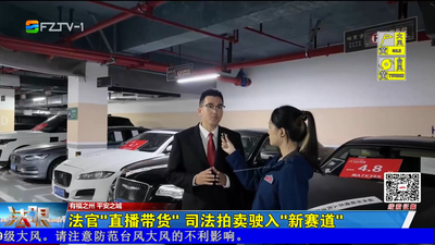 法官“直播带货” 司法拍卖驶入“新赛道”