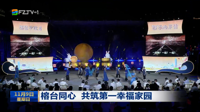 榕台同心 共筑第一幸福家园