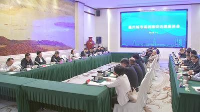福州城市规划建设治理座谈会召开 郭宁宁出席并讲话 吴贤德主持 坚持一张蓝图绘到底 加快建设现代化国际城市现代化人民城市
