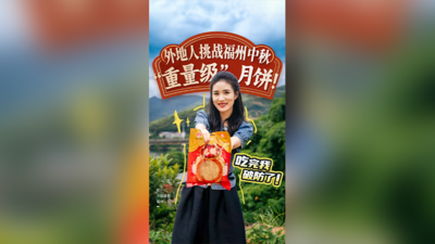 你不知道的福州丨外地人挑战福州“重量级”月饼！吃完我破防了！