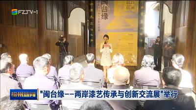 “闽台缘——两岸漆艺传承与创新交流展”举行