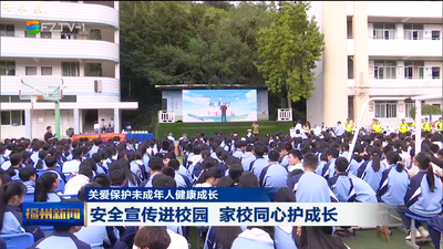 关爱保护未成年人健康成长 安全宣传进校园 家校同心护成长