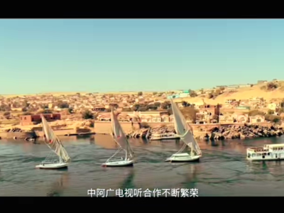 视听丝路·中阿故事”中阿精品节目互播活动拉开帷幕