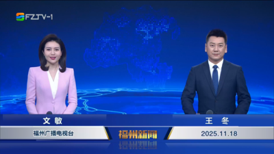 【2025.11.18】《福州新闻》