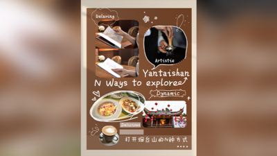 打开烟台山的N种方式