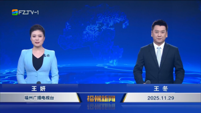 【2025.11.29】《福州新闻》