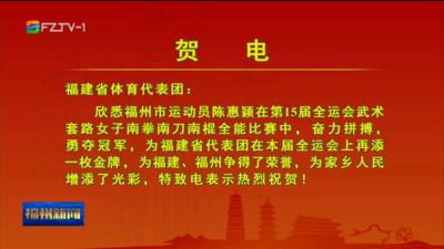 福州运动员陈惠颖、薛晨全运会夺金 市委市政府发出贺电