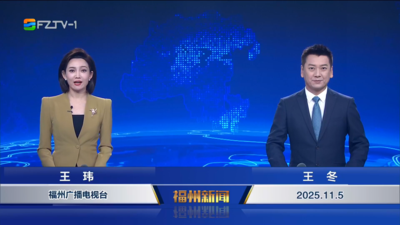 【2025.11.5】《福州新闻》
