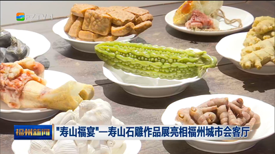 “寿山福宴”——寿山石雕作品展亮相福州城市会客厅